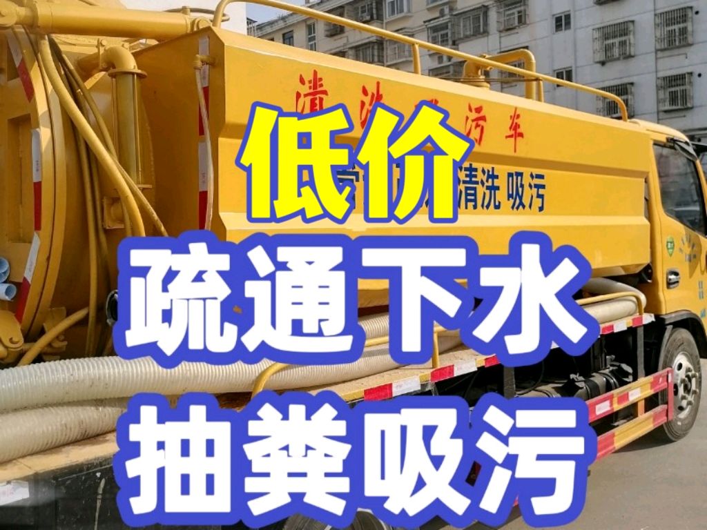 化粪池清理与建筑物清洁服务 专业管理让生活更安心